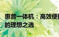 惠普一体机：高效便捷，满足多元化办公需求的理想之选