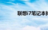 联想i7笔记本排行及特点详解
