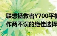 联想拯救者Y700平板：性能怪兽，娱乐与工作两不误的绝佳选择