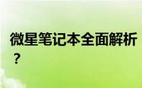 微星笔记本全面解析：性能、设计与价值如何？
