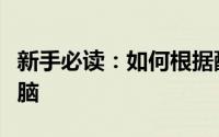 新手必读：如何根据配置选择合适的笔记本电脑