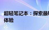 超轻笔记本：探索最轻重量笔记本电脑的极致体验