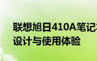 联想旭日410A笔记本电脑全面解析：性能、设计与使用体验