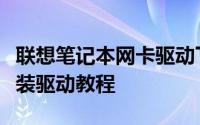 联想笔记本网卡驱动下载指南：轻松获取与安装驱动教程