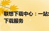 联想下载中心：一站式获取联想软件及驱动的下载服务