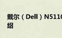 戴尔（Dell）N5110笔记本电脑全面参数介绍
