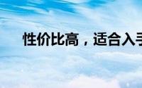 性价比高，适合入手的笔记本电脑推荐