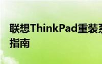 联想ThinkPad重装系统按哪个键？一键操作指南