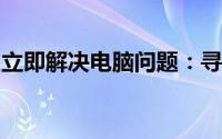 立即解决电脑问题：寻找附近的维修电脑门店
