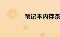 笔记本内存条安装详细教程