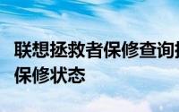 联想拯救者保修查询指南：轻松掌握您的设备保修状态