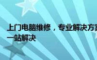 上门电脑维修，专业解决方案就近服务！——你的电脑问题一站解决
