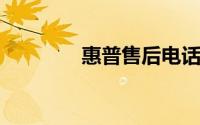 惠普售后电话人工服务指南
