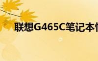 联想G465C笔记本性能解析及使用体验