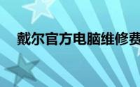 戴尔官方电脑维修费用解析：价格如何？