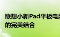 联想小新Pad平板电脑：全新体验与实用功能的完美结合