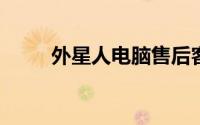外星人电脑售后客服热线服务指南