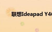联想Ideapad Y460笔记本深度评测