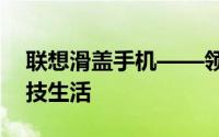 联想滑盖手机——领略滑盖新风尚，畅享科技生活