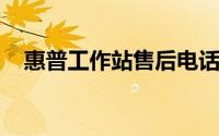 惠普工作站售后电话查询及支持服务详解
