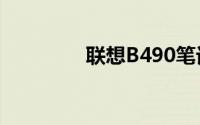 联想B490笔记本参数详解
