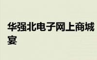 华强北电子网上商城：一站式电子产品采购盛宴
