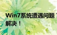 Win7系统遭遇问题？强制恢复出厂设置帮你解决！