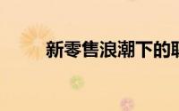新零售浪潮下的联想商用转型战略