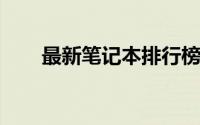 最新笔记本排行榜：中关村权威发布
