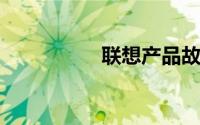 联想产品故障查询指南