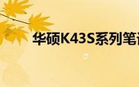 华硕K43S系列笔记本电脑深度评测