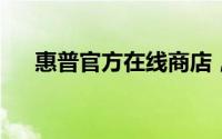 惠普官方在线商店，您身边的电脑专家