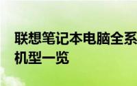 联想笔记本电脑全系列大盘点：2016年多款机型一览