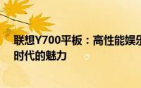 联想Y700平板：高性能娱乐办公首选，一站式体验平板新时代的魅力