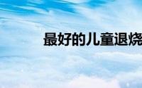 最好的儿童退烧药：选择与建议