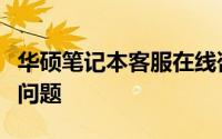 华硕笔记本客服在线咨询：解决您遇到的所有问题