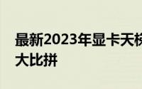 最新2023年显卡天梯图排名解析：显卡性能大比拼