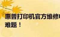 惠普打印机官方维修电话，快速解决您的打印难题！