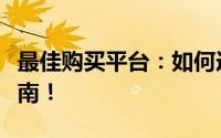 最佳购买平台：如何选购笔记本电脑？全面指南！