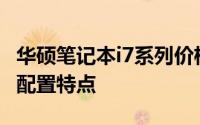 华硕笔记本i7系列价格大全：了解最新报价及配置特点