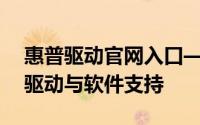 惠普驱动官网入口——全面获取惠普打印机驱动与软件支持