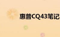 惠普CQ43笔记本电脑详细评测