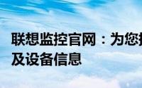 联想监控官网：为您提供全面的监控解决方案及设备信息