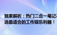 独家解析：热门二合一笔记本排行榜，一站式解析助力你挑选最适合的工作娱乐利器！