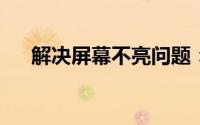 解决屏幕不亮问题：从原因到解决方案