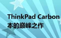 ThinkPad Carbon X1：极致轻薄商务笔记本的巅峰之作