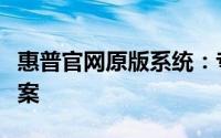 惠普官网原版系统：专业、可靠的系统解决方案