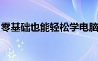 零基础也能轻松学电脑：入门指南与实用技巧