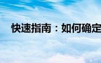 快速指南：如何确定您的戴尔笔记本型号