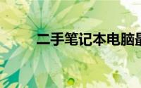 二手笔记本电脑最佳购买渠道指南